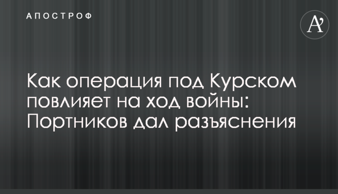 Як операція під Курськом вплине на хід війни: Портников дав пояснення