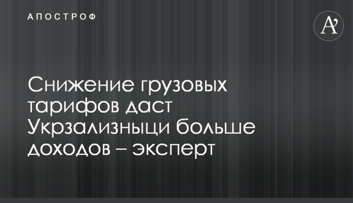 Зниження вантажних тарифів дасть Укрзалізниці більше прибутків – експерт