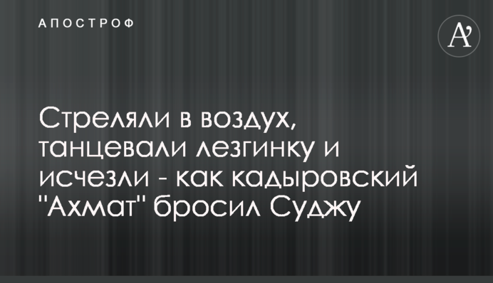 Стріляли в повітря, танцювали лезгінку і зникли — як кадирівський 