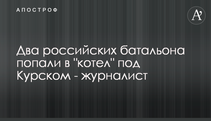 Два российских батальона попали в 