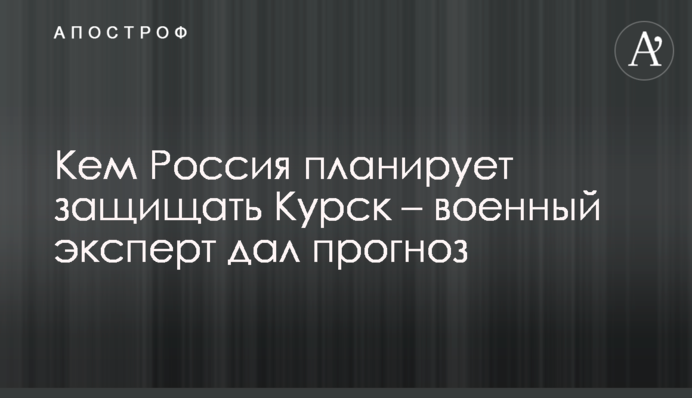 Ким Росія планує захищати Курськ – військовий експерт дав прогноз