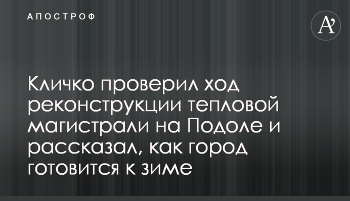 Кличко проверил ход реконструкции тепловой магистрали на Подоле и рассказал, как город готовится к зиме