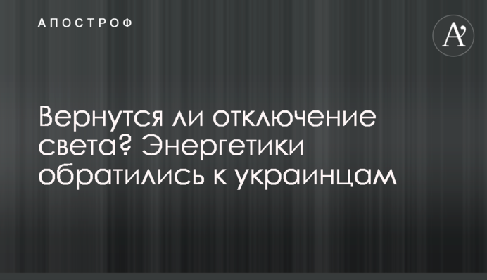 Чи повернуться відключення світла? Енергетики звернулись до українців