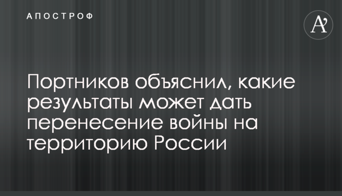 Портников объяснил, какие результаты может дать перенесение войны на территорию России