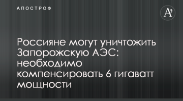 Росіяни можуть знищити Запорізьку АЕС: необхідно компенсувати 6 гігаватів потужності