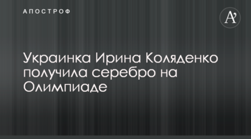 Украинка Ирина Коляденко получила серебро на Олимпиаде