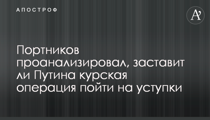 Портников проанализировал, заставит ли Путина курская операция пойти на уступки