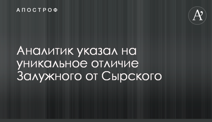 Аналітик вказав на унікальну відмінність Залужного від Сирського