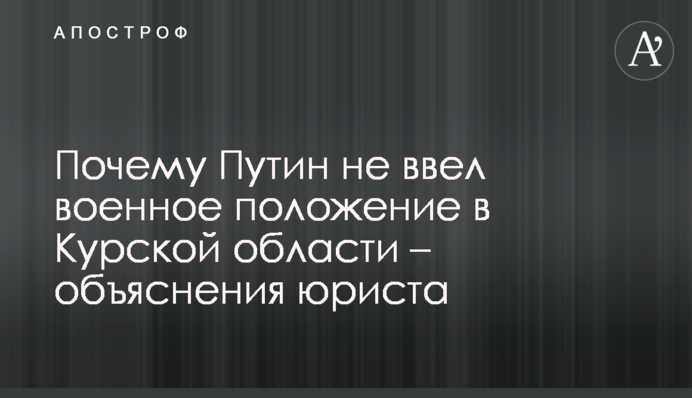 Почему Путин не ввел военное положение в Курской области – объяснения юриста