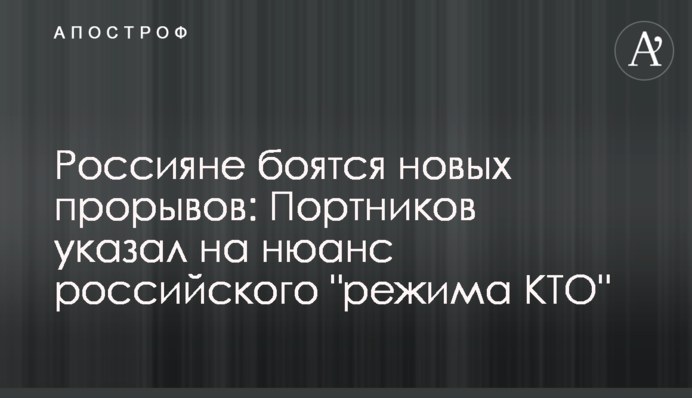 Росіяни бояться нових проривів: Портников вказав на нюанс російського 