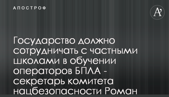 Держава має співпрацювати з приватними школами з навчання операторів БПЛА - секретар комітету нацбезпеки Роман Костенко