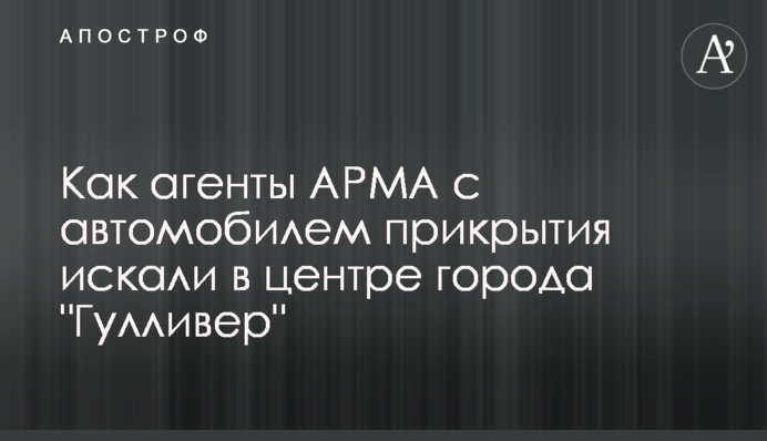 Як агенти АРМА з автомобілем прикриття шукали в центрі міста 