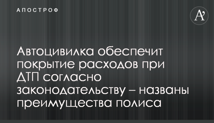 Автогражданка обеспечит покрытие расходов при ДТП согласно законодательству – названы преимущества полиса