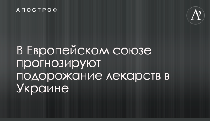 У Європейському союзі прогнозують подорожчання ліків в Україні
