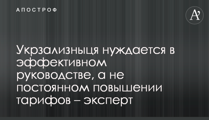 Укрзалізниця потребує ефективного керівництва, а не постійного підвищення тарифів – експерт