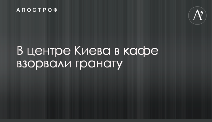 У центрі Києва в кафе активували учбову гранату