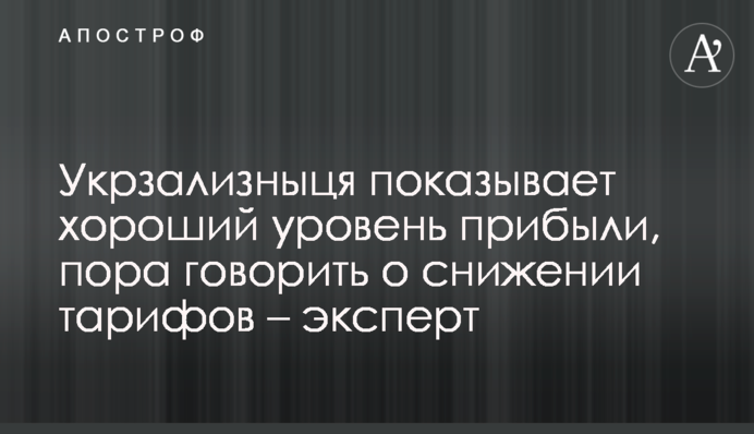 Укрзалізниця показує гарний рівень прибутку, час говорити про зниження тарифів – експерт