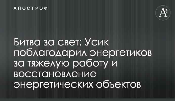 Битва за світло: Усик подякував енергетикам за важку роботу та відновлення енергетичних об'єктів
