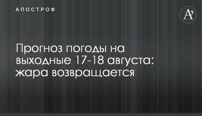 Прогноз погоди на вихідні 17-18 серпня: спека повертається