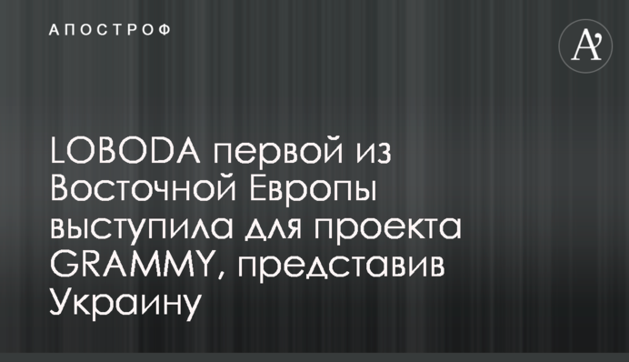 LOBODA первой из Восточной Европы выступила для проекта GRAMMY, представив Украину