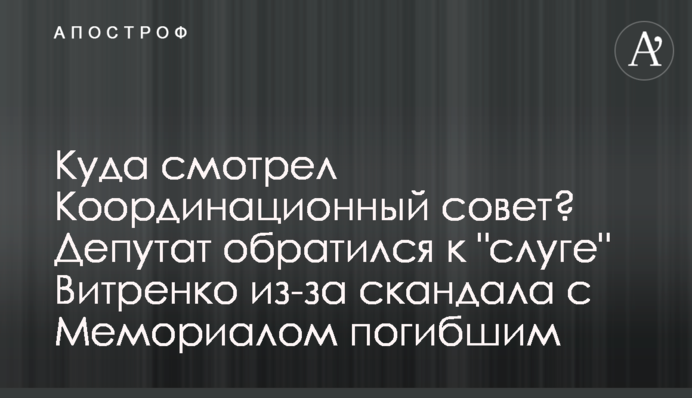 Куда смотрел Координационный совет? Депутат обратился к 