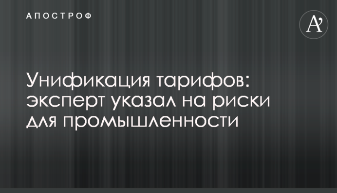 Унификация тарифов: эксперт указал на риски для промышленности