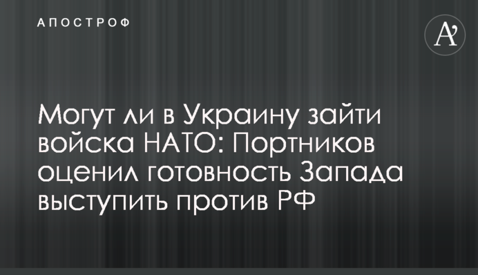 Могут ли в Украину зайти войска НАТО: Портников оценил готовность Запада выступить против РФ