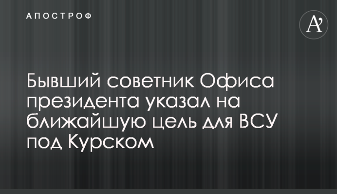 Бывший советник Офиса президента указал на ближайшую цель для ВСУ под Курском