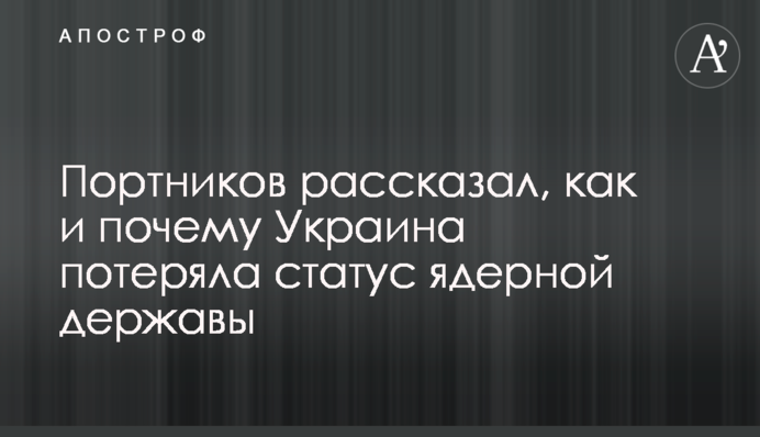 Портников рассказал, как и почему Украина потеряла статус ядерной державы