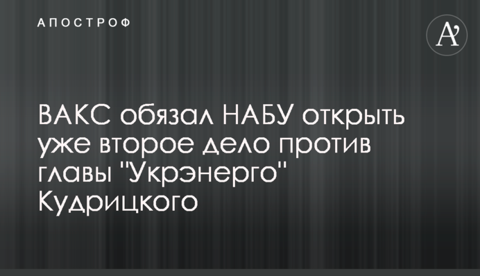 ВАКС зобов'язав НАБУ відкрити вже другу справу проти глави 