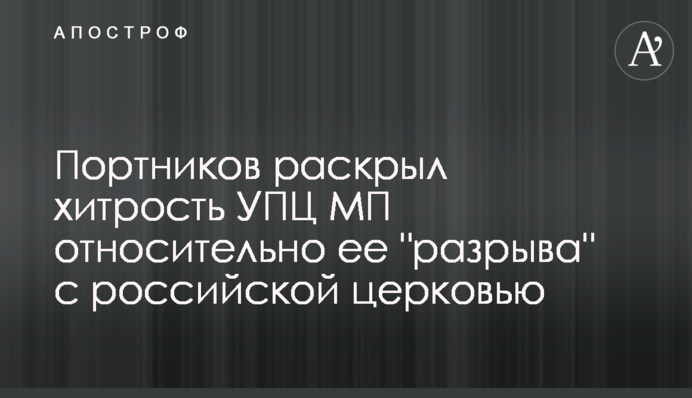 Портников раскрыл хитрость УПЦ МП относительно ее 