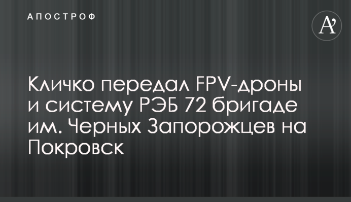 Кличко передав FPV-дрони та систему РЕБ 72 бригаді ім. Чорних Запорожців на Покровськ