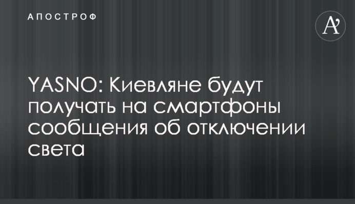 YASNO: Кияни отримуватимуть на смартфони повідомлення про відключення світла