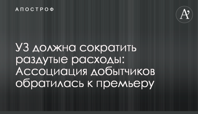 УЗ має скоротити роздуті витрати: Асоціація добувників звернулась до премʼєра