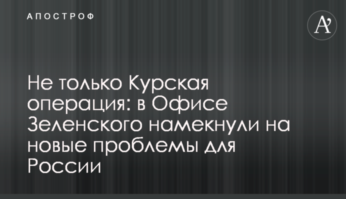 Не только Курская операция: в Офисе Зеленского намекнули на новые проблемы для России