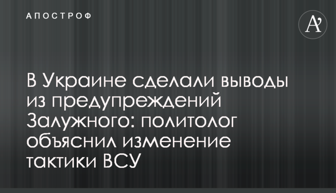 В Украине сделали выводы из предупреждений Залужного: политолог объяснил изменение тактики ВСУ