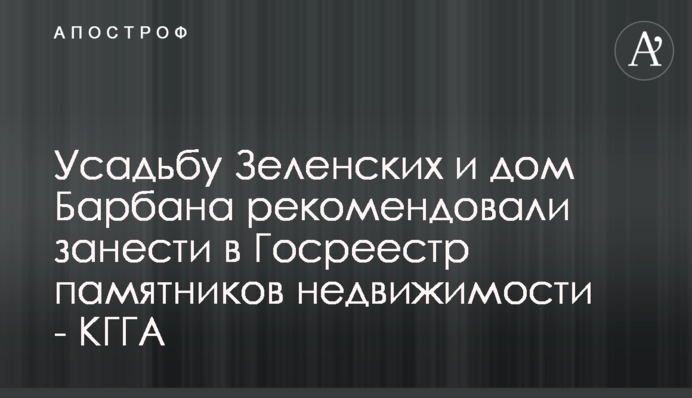 Усадьбу Зеленских и дом Барбана рекомендовали занести в Госреестр памятников недвижимости - КГГА