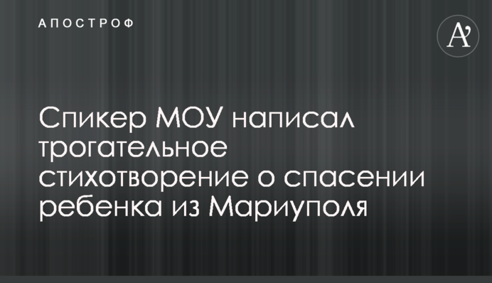 Спикер МОУ написал трогательное стихотворение о спасении ребенка из Мариуполя