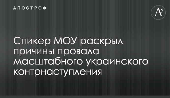 Военный раскрыл причины провала масштабного украинского контрнаступления в 2023