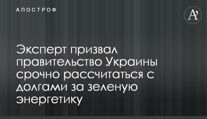 Експерт закликав уряд України терміново розрахуватися з боргами за зелену енергетику
