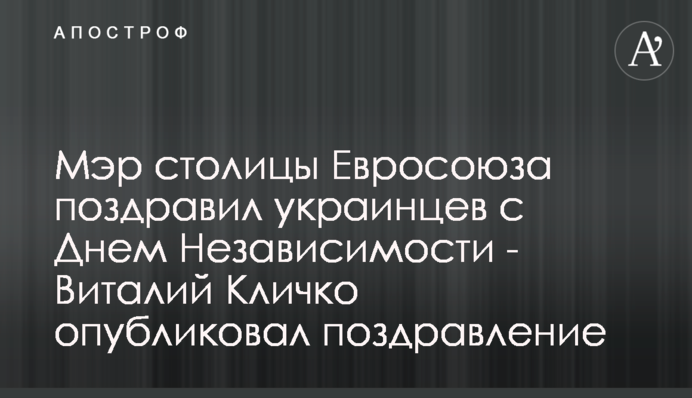 Мер столиці Євросоюзу привітав українців з Днем Незалежності - Віталій Кличко опублікував привітання