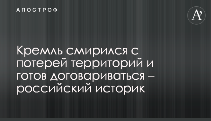 Кремль змирився зі втратою територій і готовий домовлятися – російський історик
