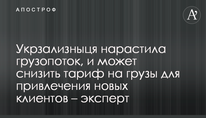 Укрзализныця нарастила грузопоток, и может снизить тариф на грузы для привлечения новых клиентов – эксперт