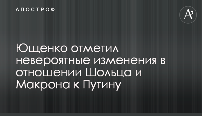 Ющенко отметил невероятные изменения в отношении Шольца и Макрона к Путину