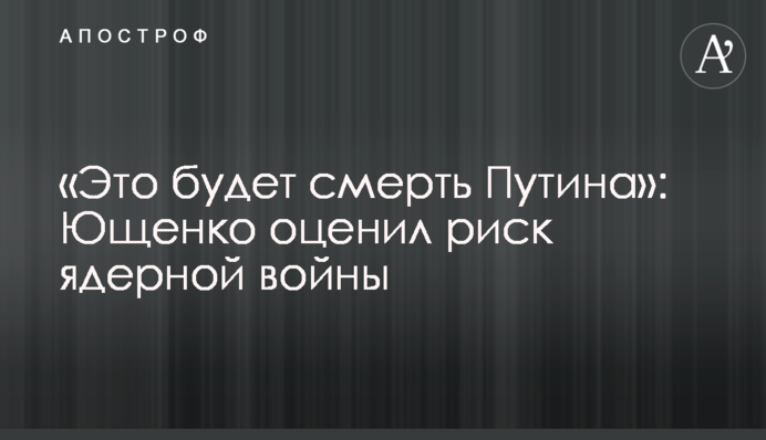 «Это будет смерть Путина»: Ющенко оценил риск ядерной войны