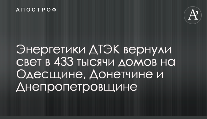 Энергетики ДТЭК вернули свет в 433 тысячи домов на Одесщине, Донетчине и Днепропетровщине