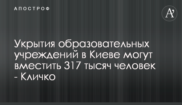 Укрытия образовательных учреждений в Киеве могут вместить 317 тысяч человек - Кличко
