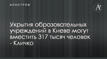 Укрытия образовательных учреждений в Киеве могут вместить 317 тысяч человек - Кличко