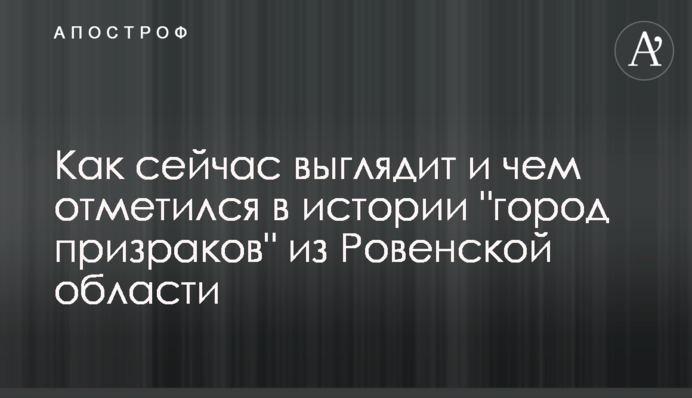 Як зараз виглядає і чим відзначилось в історії 