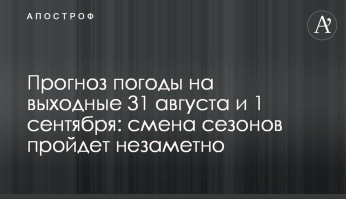 Прогноз погоди на вихідні 31 серпня та 1 вересня: зміна сезонів мине непомітно